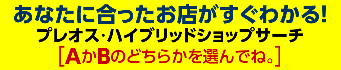 あなたに合ったお店がすぐ分かる