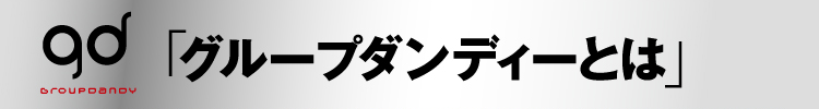 GroupDandyとは